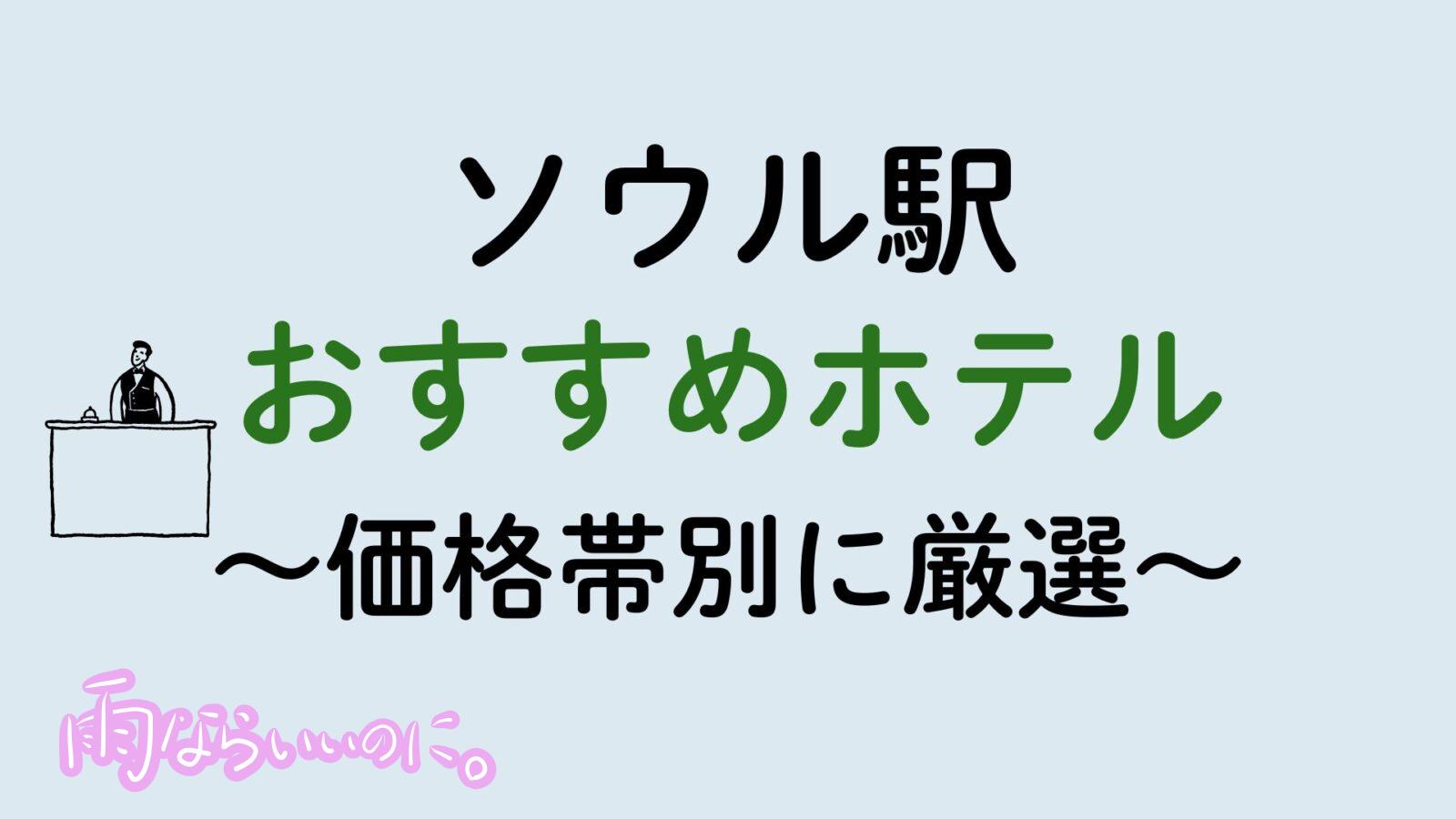 ソウル駅おすすめホテル(MiU作成)