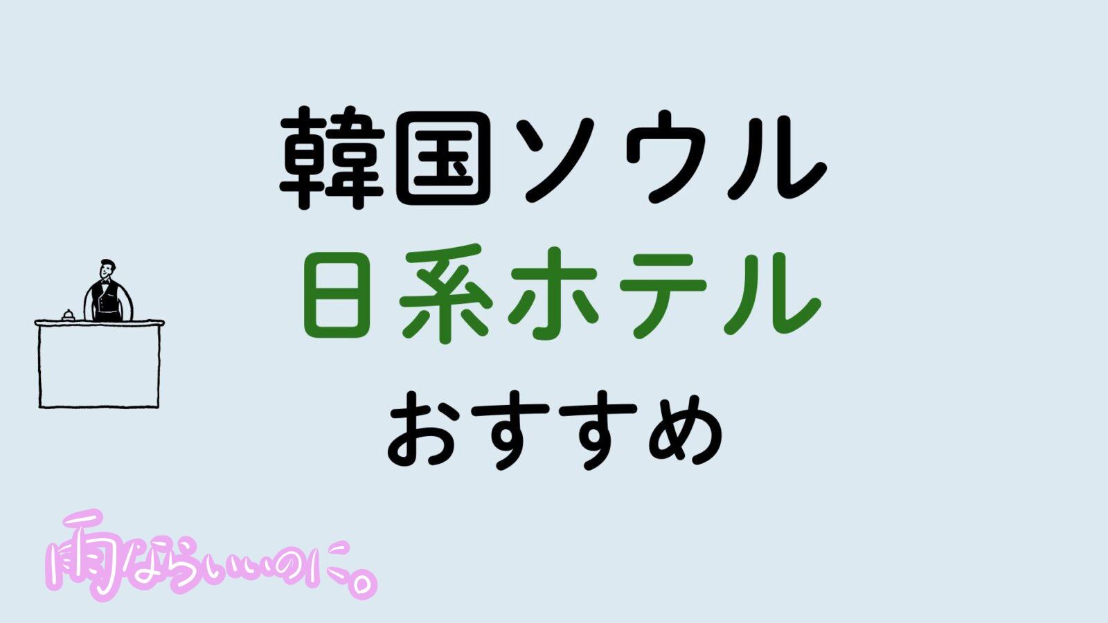 韓国ソウルおすすめ日系ホテル(MiU作成)