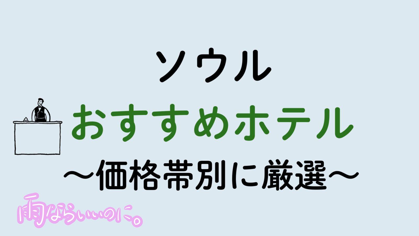 ソウルおすすめホテル（MiU作成）