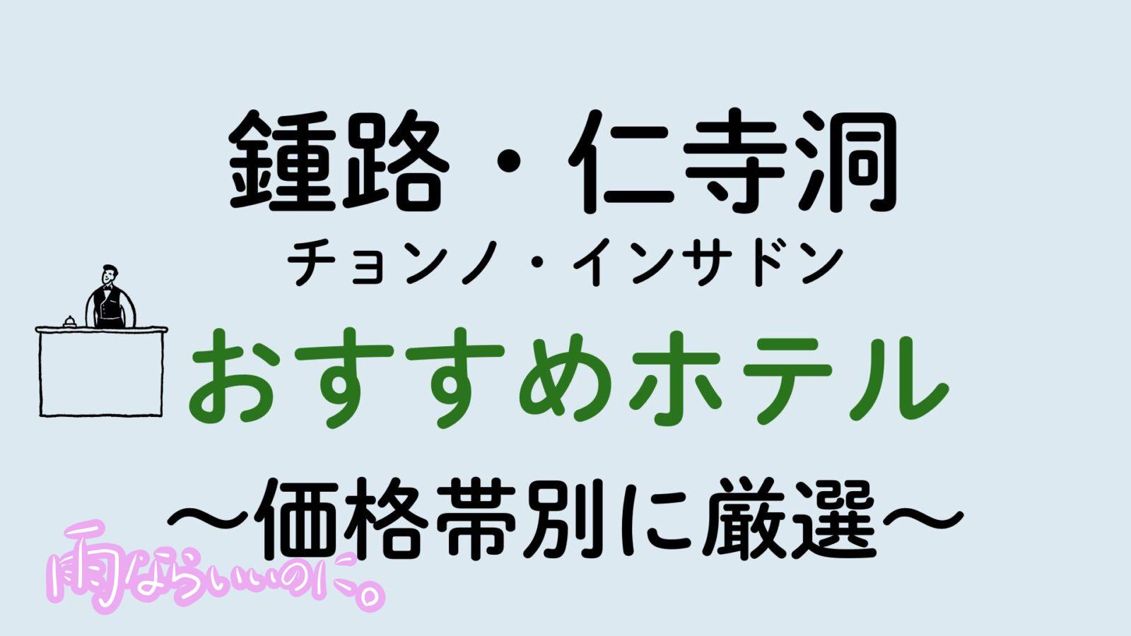 鍾路・仁寺洞おすすめホテル(MiU作成)