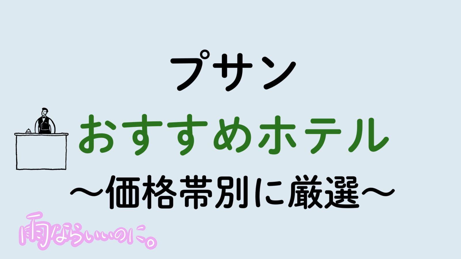 韓国プサンおすすめホテル（MiU作成）