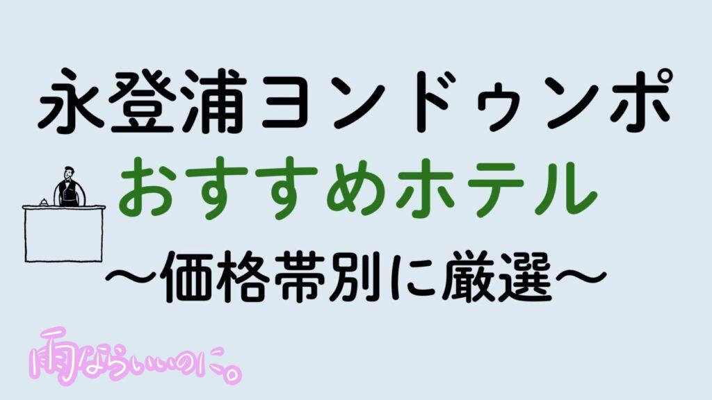 永登浦おすすめホテル(MiU作成)