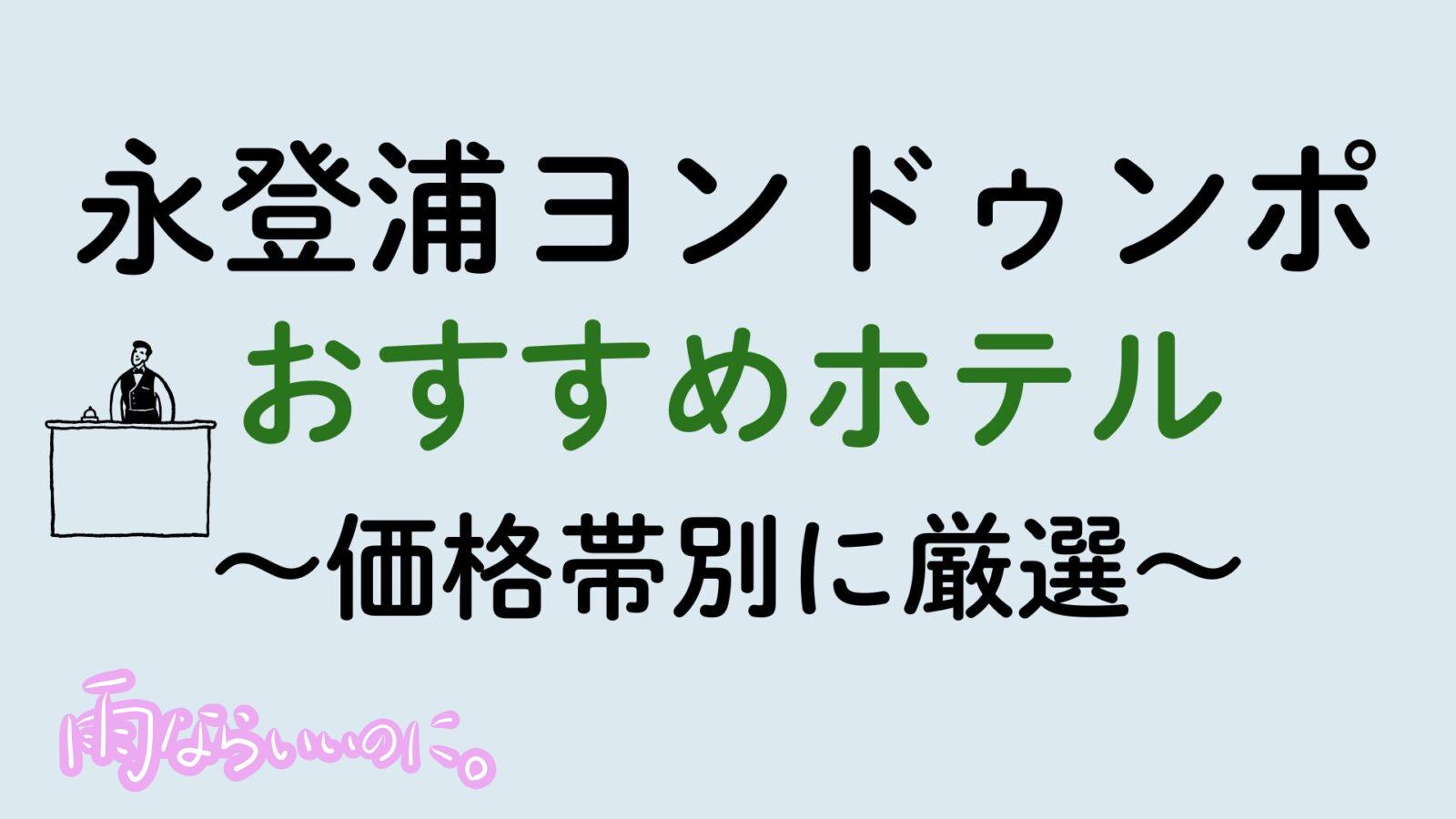 永登浦おすすめホテル(MiU作成)