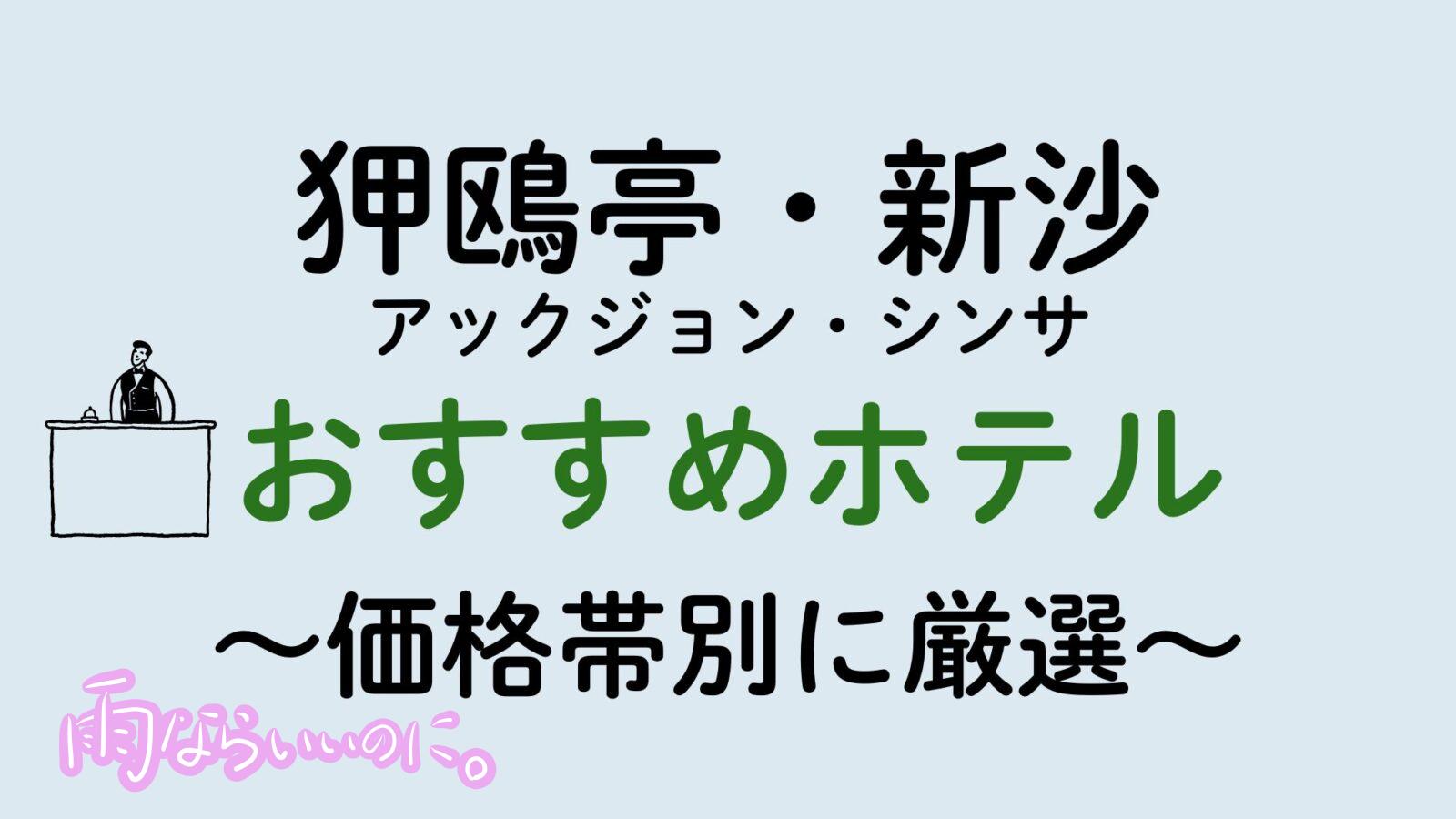 狎鷗亭・新沙おすすめホテル(MiU作成)