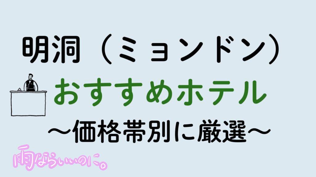 明洞おすすめホテル（MiU作成）