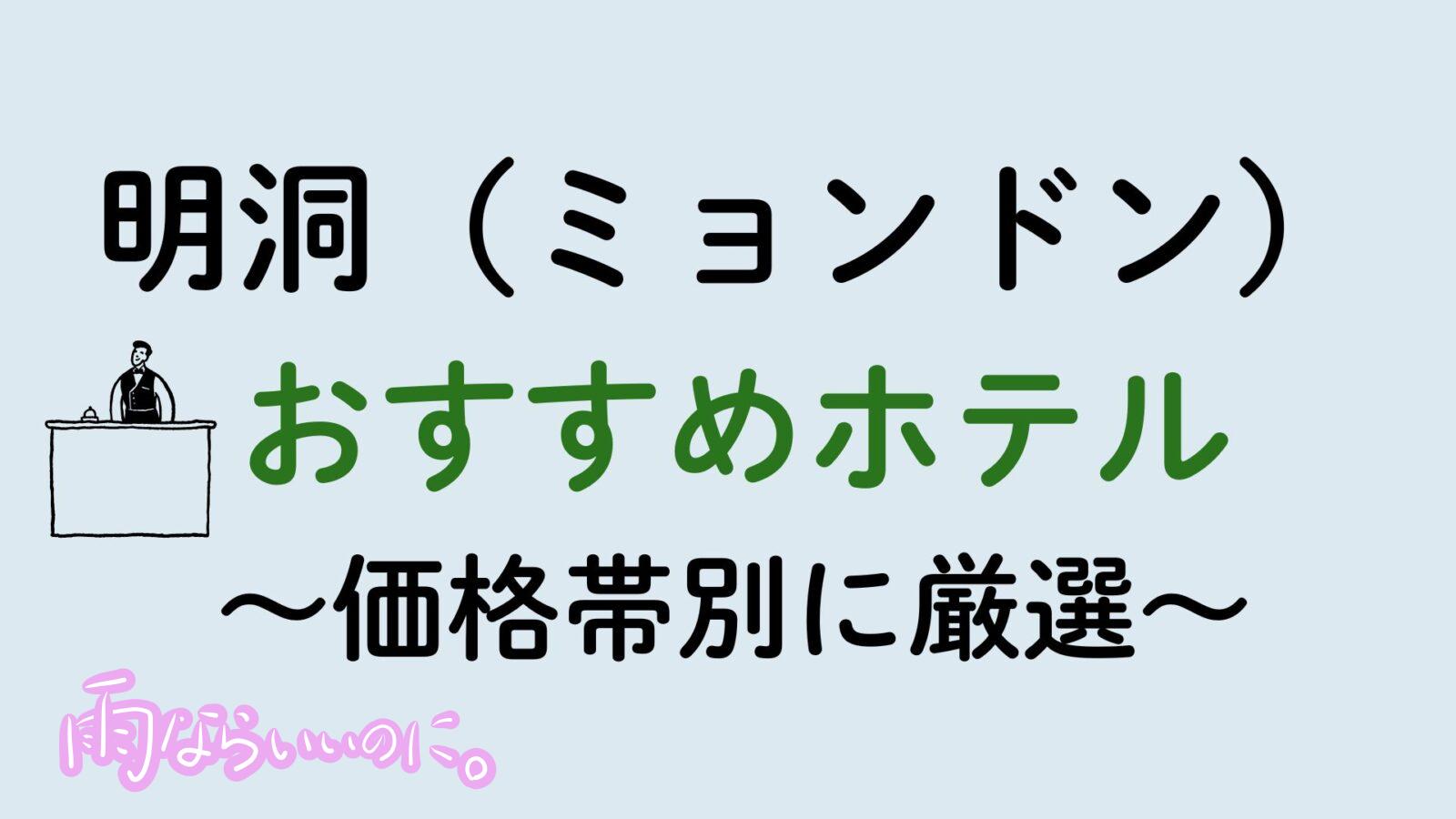 明洞おすすめホテル（MiU作成）