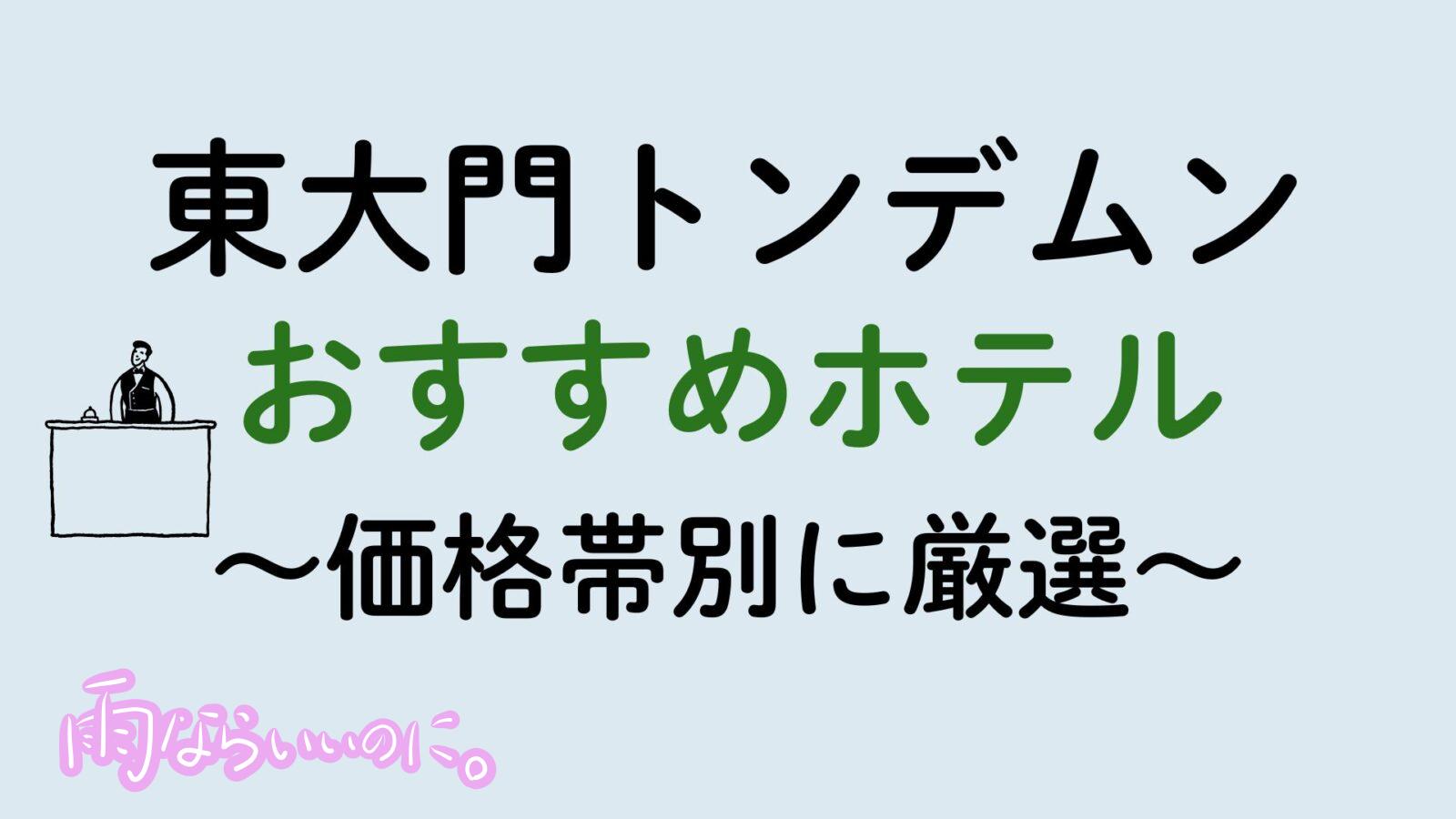 東大門おすすめホテル（MiU作成）