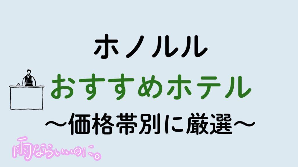ホノルルおすすめホテル（MiU作成）