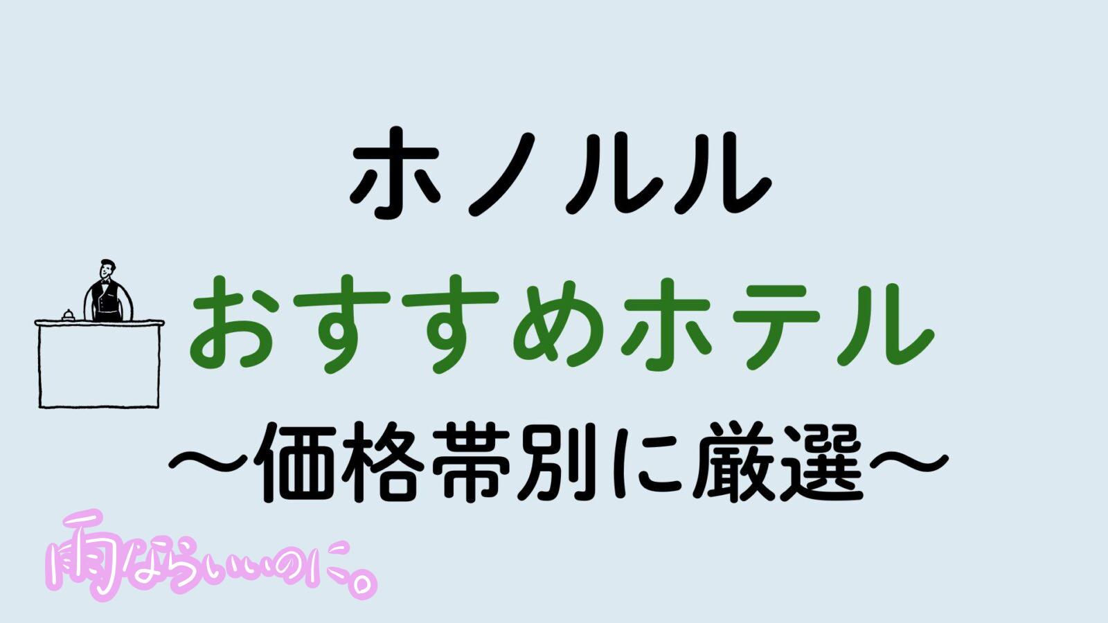 ホノルルおすすめホテル（MiU作成）