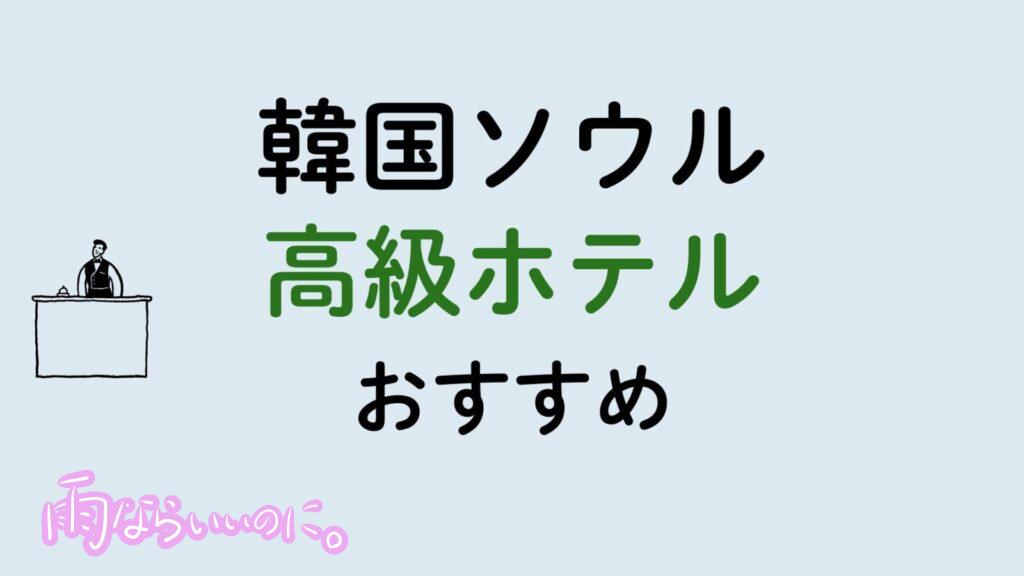 韓国ソウルおすすめ高級ホテル（MiU作成）
