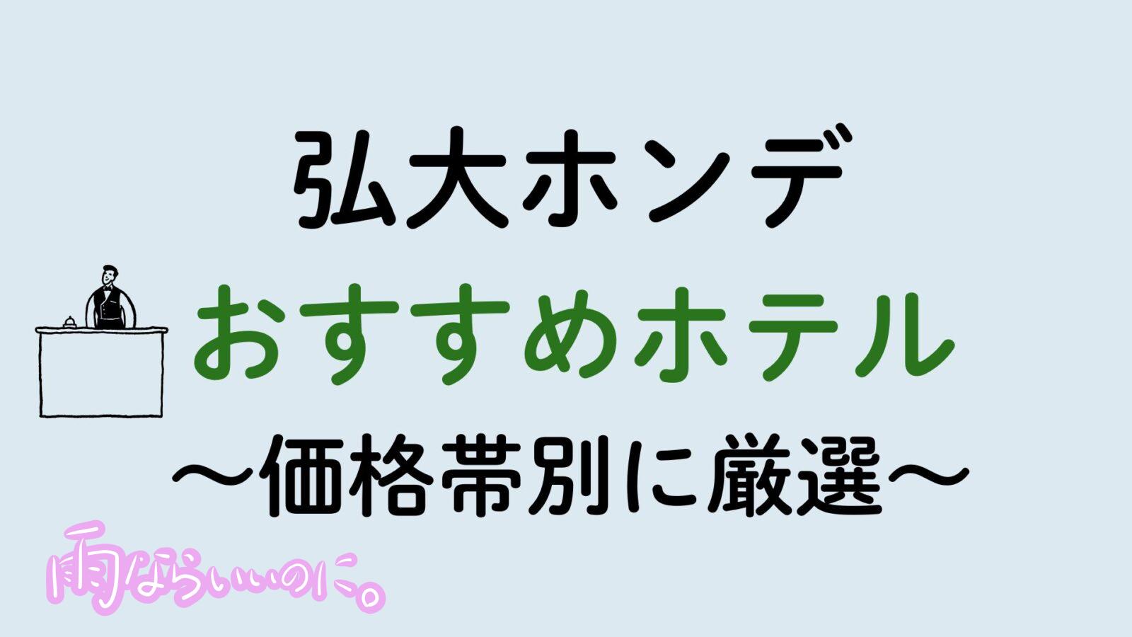 弘大おすすめホテル（MiU作成）