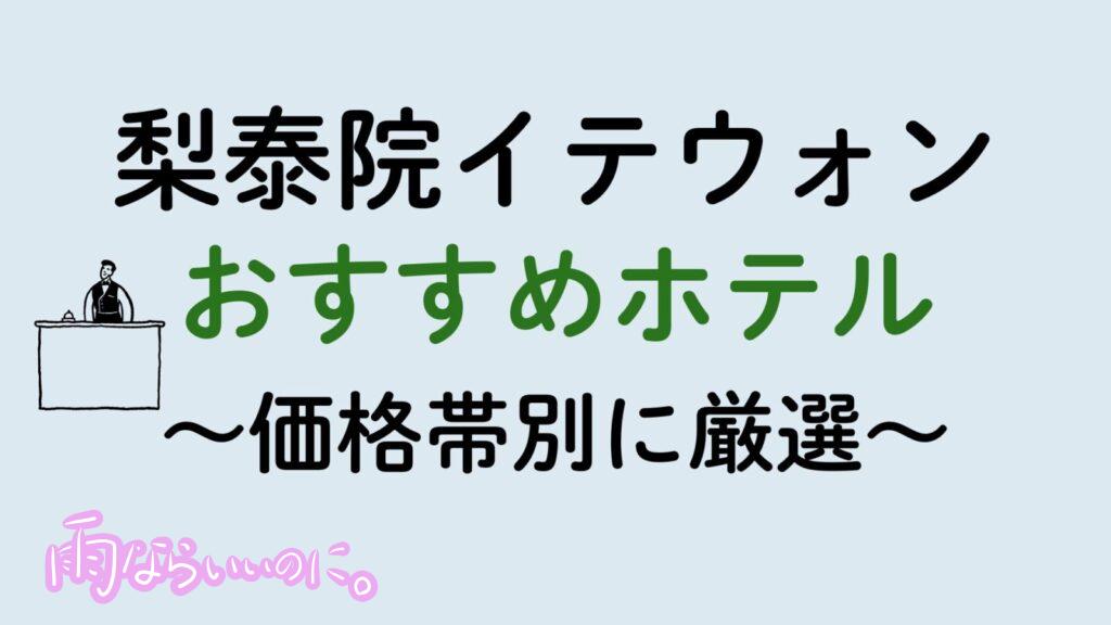梨泰院おすすめホテル（MiU作成）