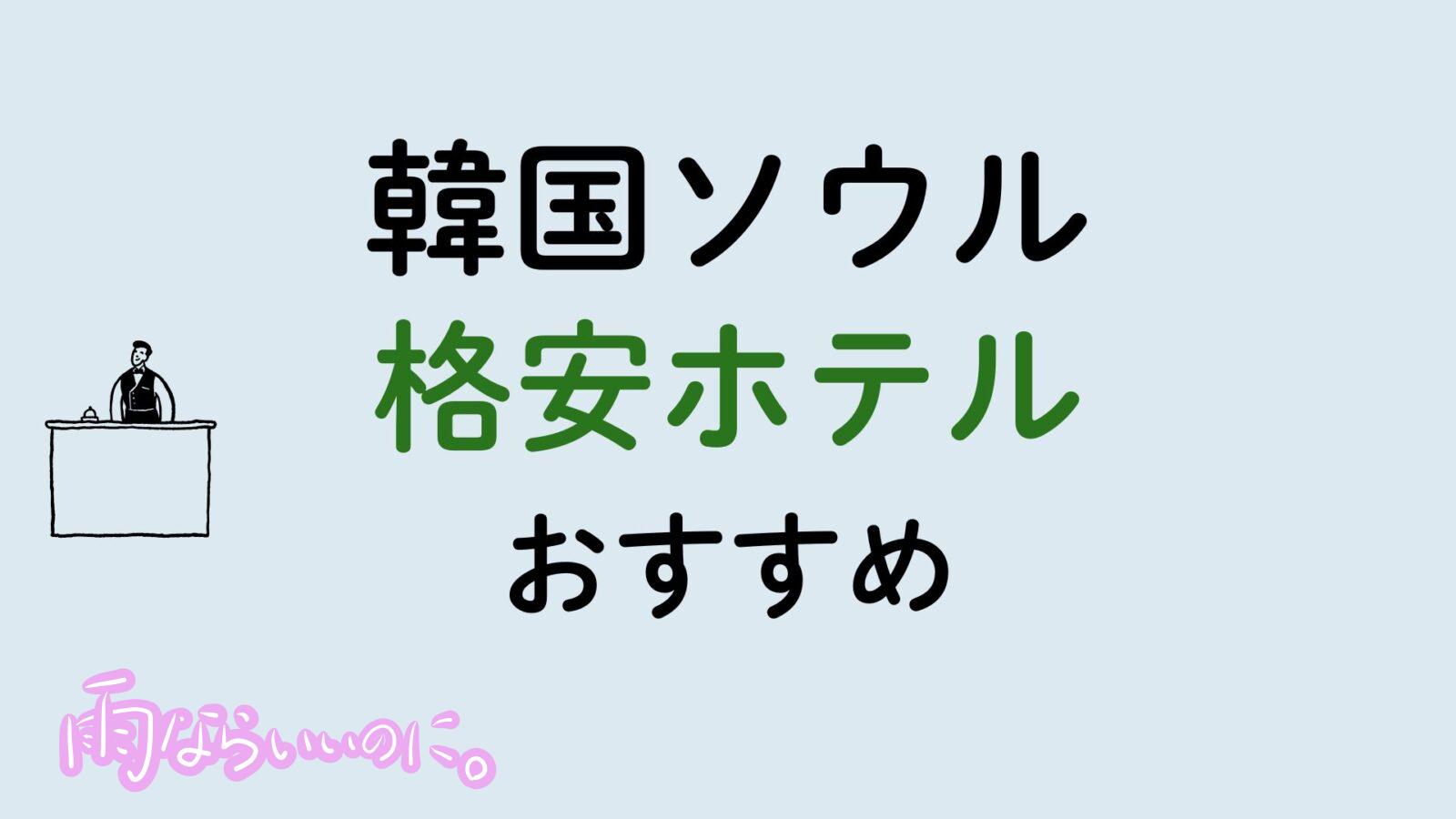 韓国ソウルおすすめ安いホテル(MiU作成)