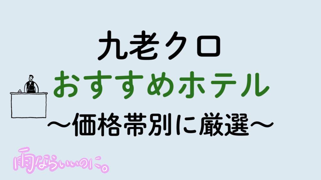九老おすすめホテル（MiU作成）
