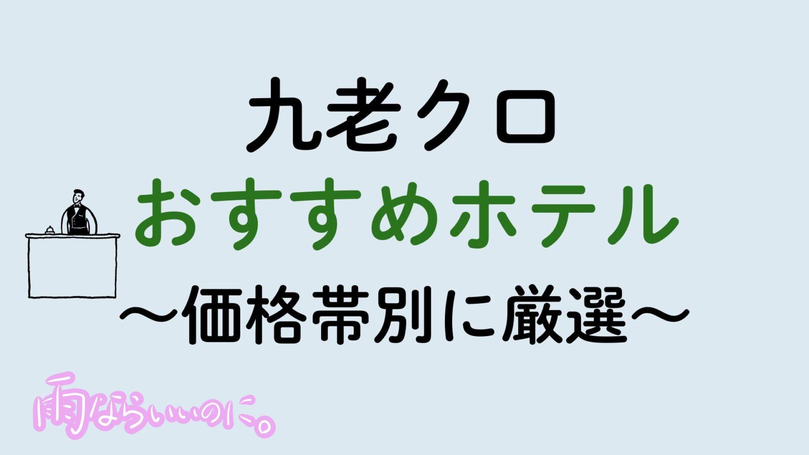 九老おすすめホテル(MiU作成)