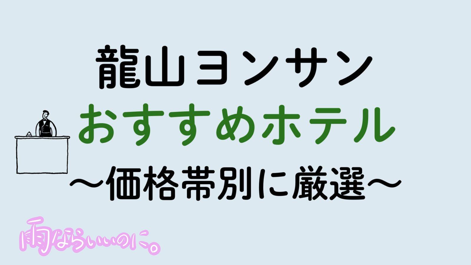 龍山おすすめホテル(MiU作成)