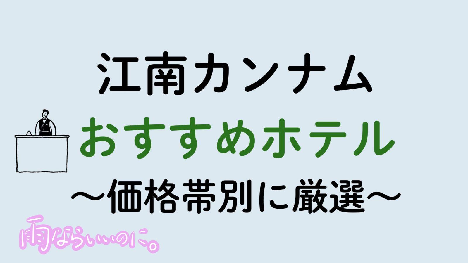 江南おすすめホテル(MiU作成)