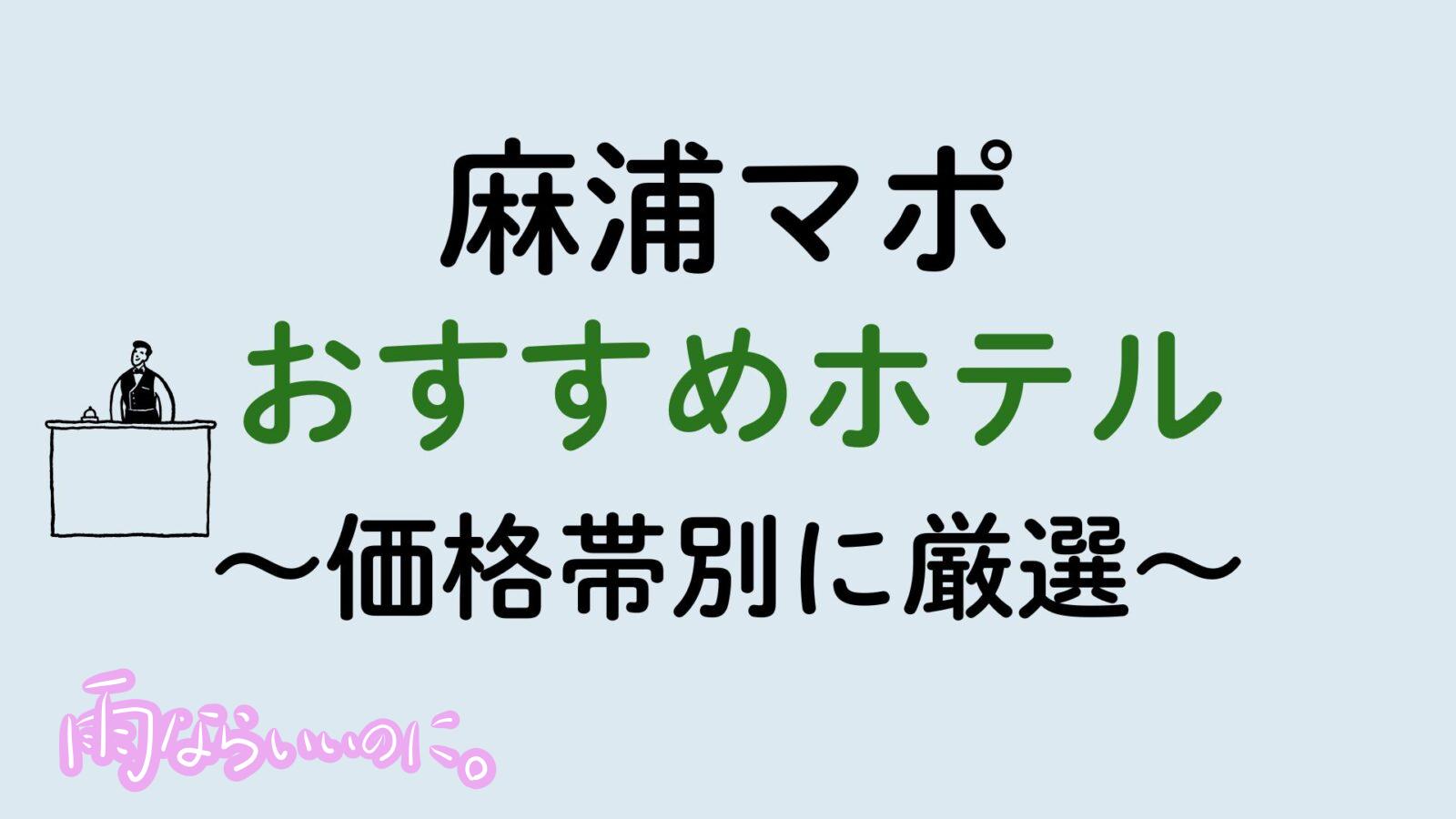 麻浦おすすめホテル（MiU作成）