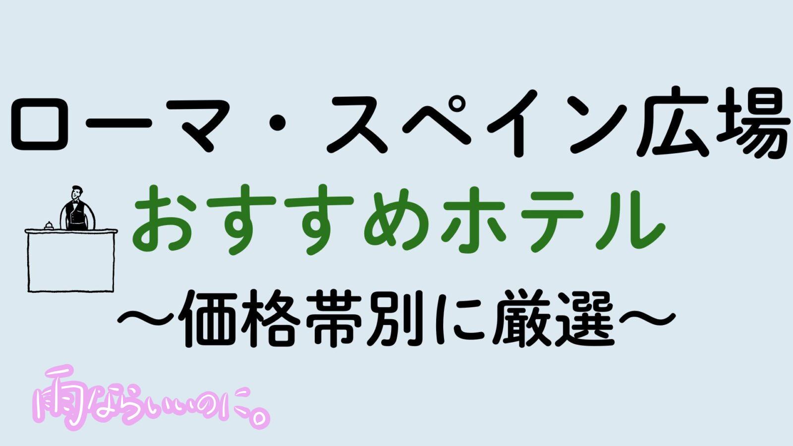 ローマスペイン広場おすすめホテル(MiU作成)