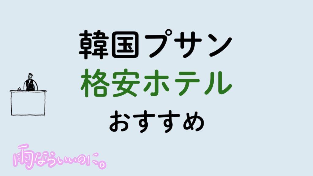 韓国釜山おすすめ格安ホテル（MiU作成）