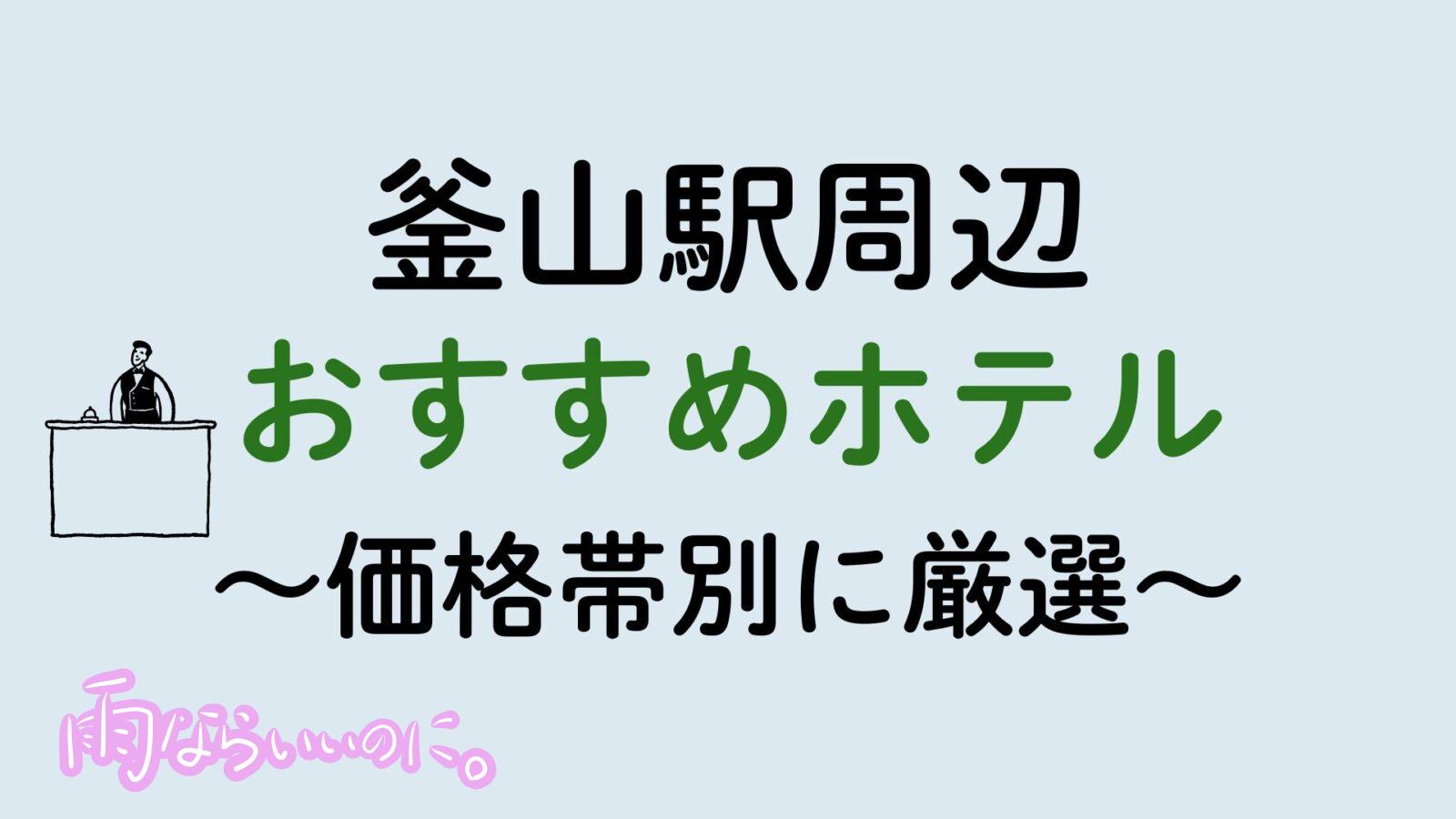 釜山駅周辺おすすめホテル(MiU作成)