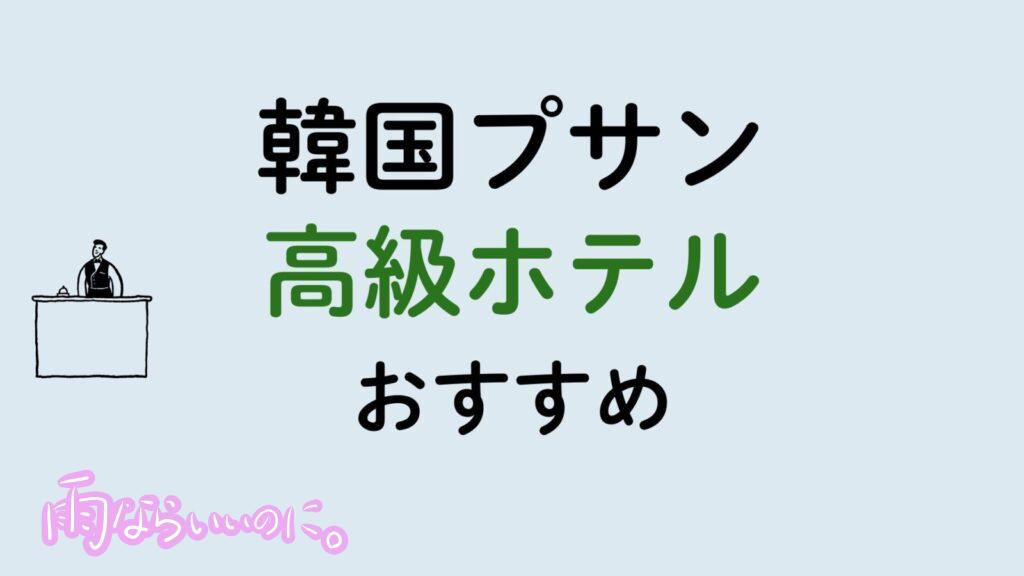韓国釜山おすすめ高級ホテル（MiU作成）