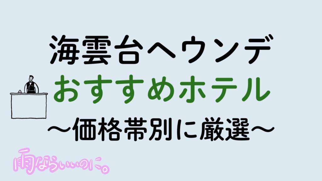 海雲台おすすめホテル（MiU作成）