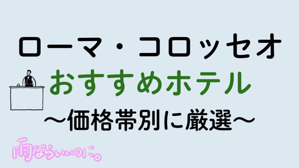 コロッセオおすすめホテル（MiU作成）