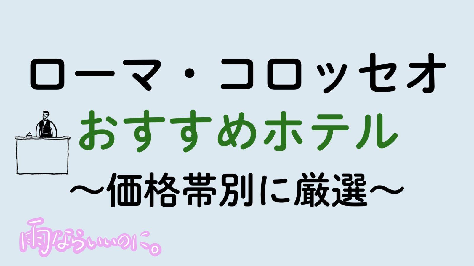コロッセオおすすめホテル(MiU作成)