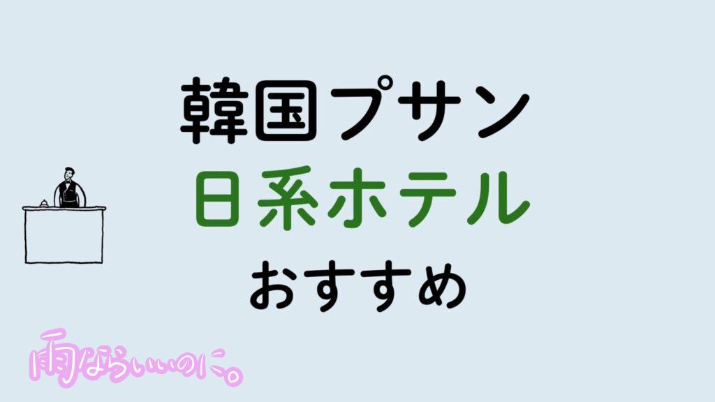 韓国釜山おすすめ日系ホテル（MiU作成）