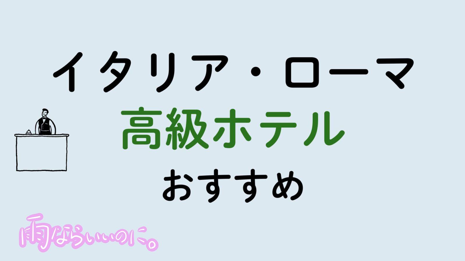 イタリアローマおすすめ高級ホテル（MiU作成）