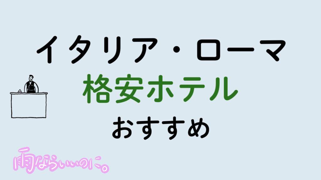 イタリアローマおすすめ安いホテル（MiU作成）