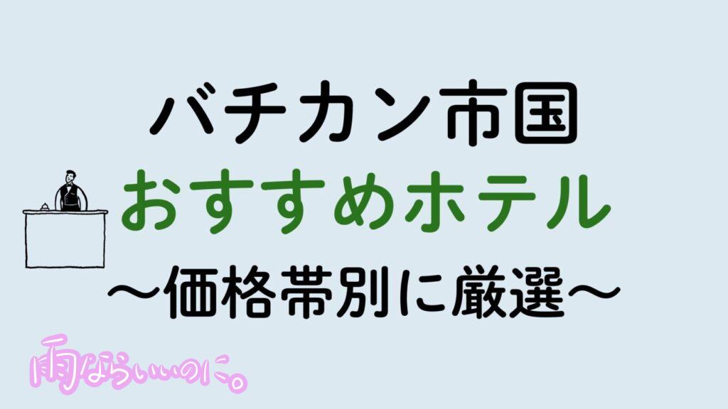 バチカン市国おすすめホテル（MiU作成）