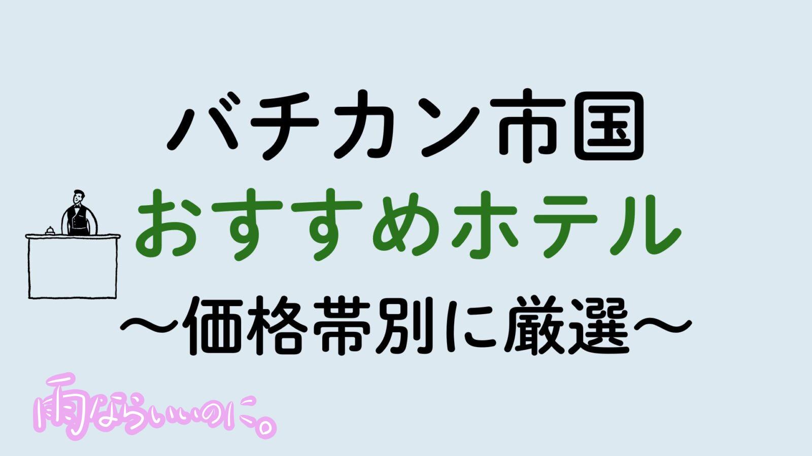 バチカン市国おすすめホテル（MiU作成）