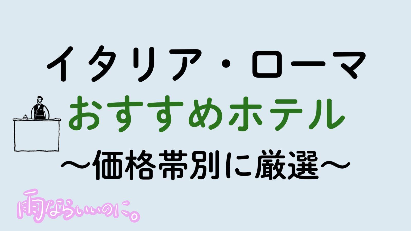 イタリアローマおすすめホテル(MiU作成)