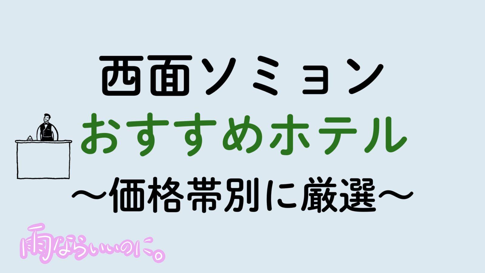 西面おすすめホテル（MiU作成）