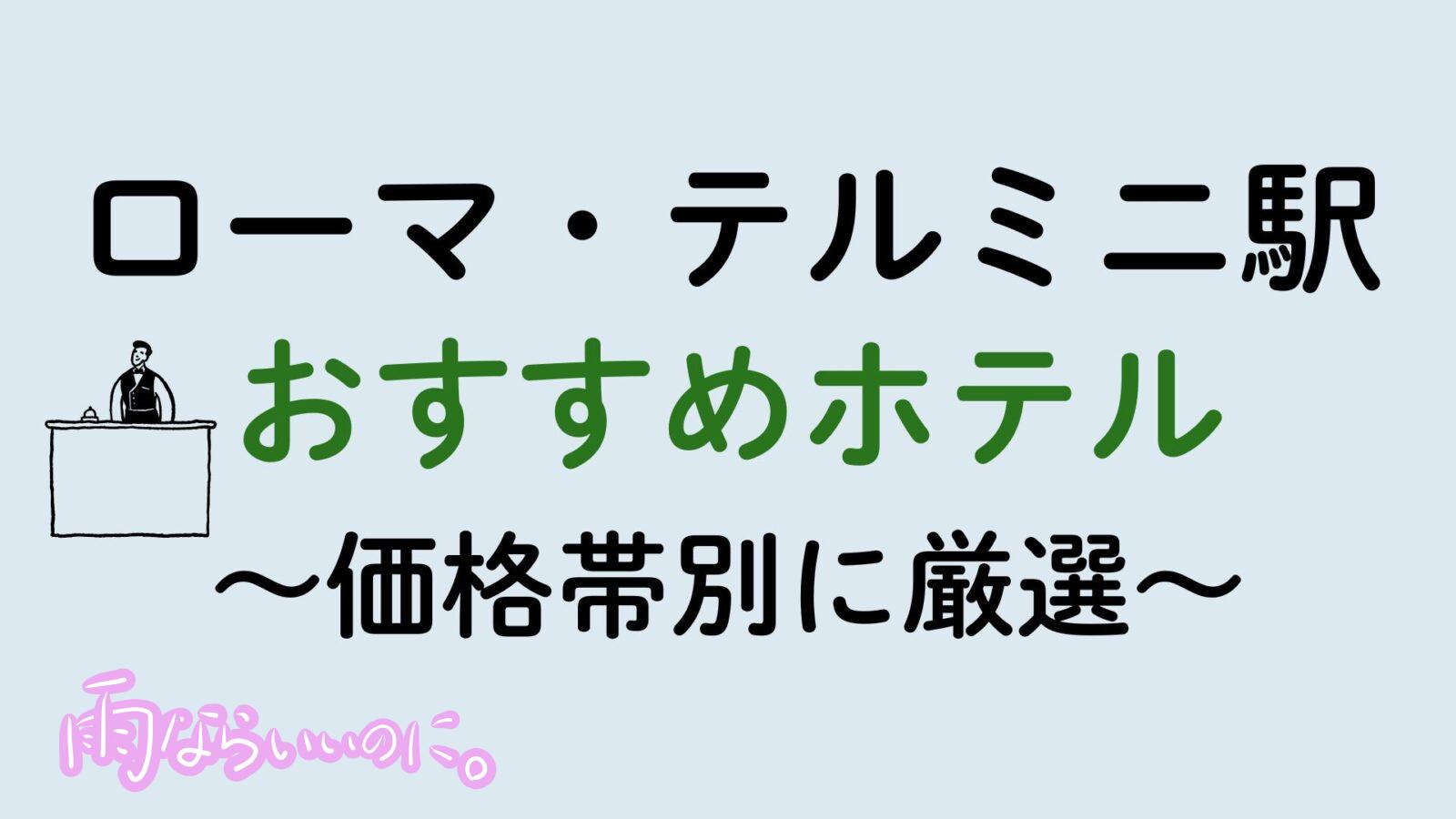 ローマ・テルミニ駅周辺おすすめホテル（MiU作成）