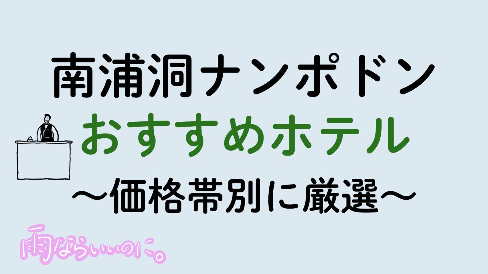 南浦洞おすすめホテル(MiU作成)