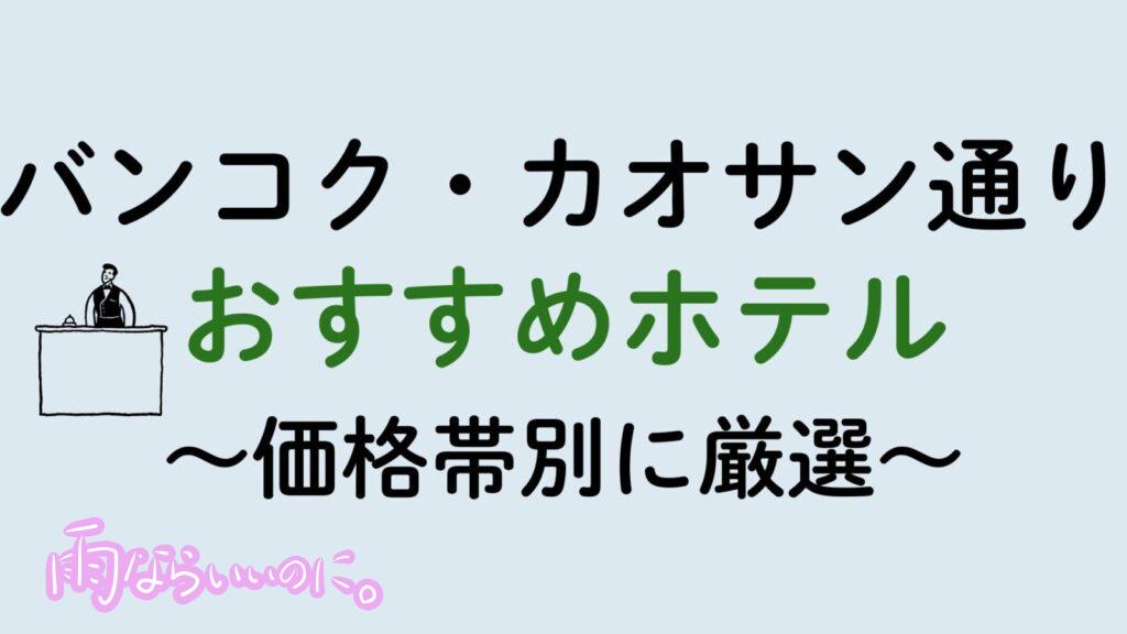 バンコク・カオサン通りおすすめホテル（MiU作成）