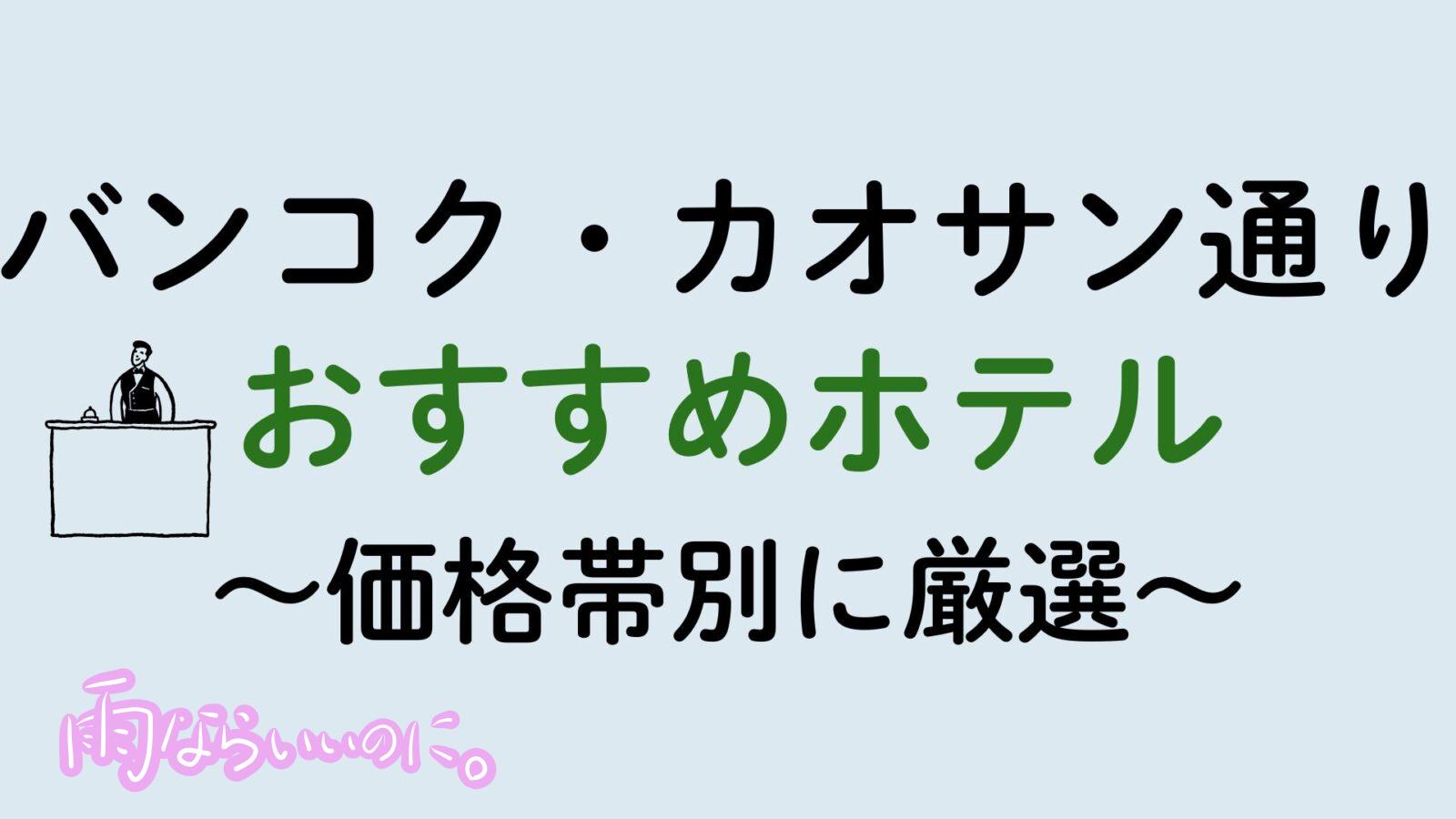 バンコク・カオサン通りおすすめホテル(MiU作成)