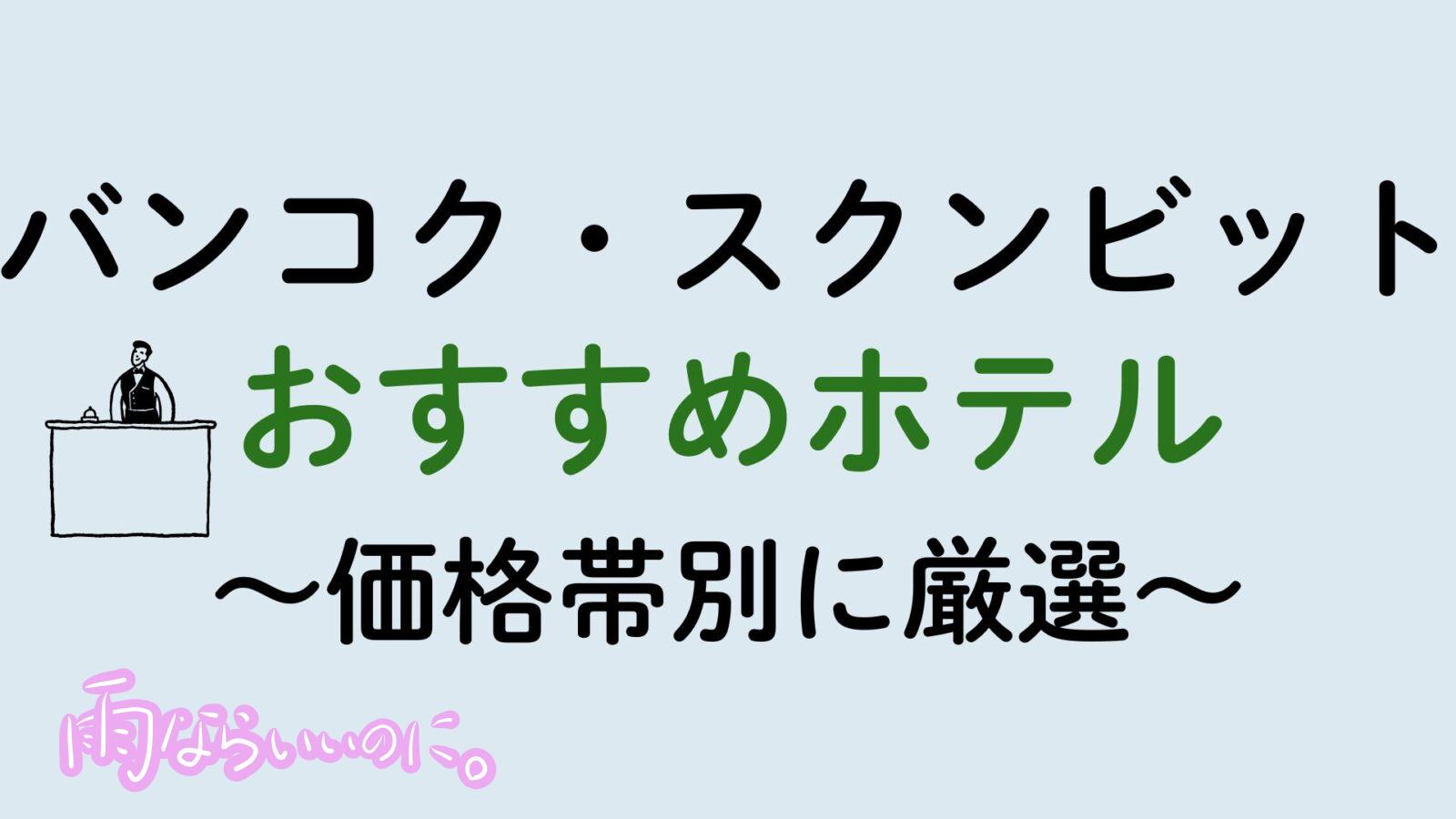 バンコク・スクンビットおすすめホテル(MiU作成)