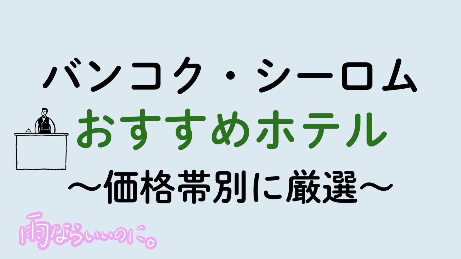 バンコク・シーロムおすすめホテル(MiU作成)