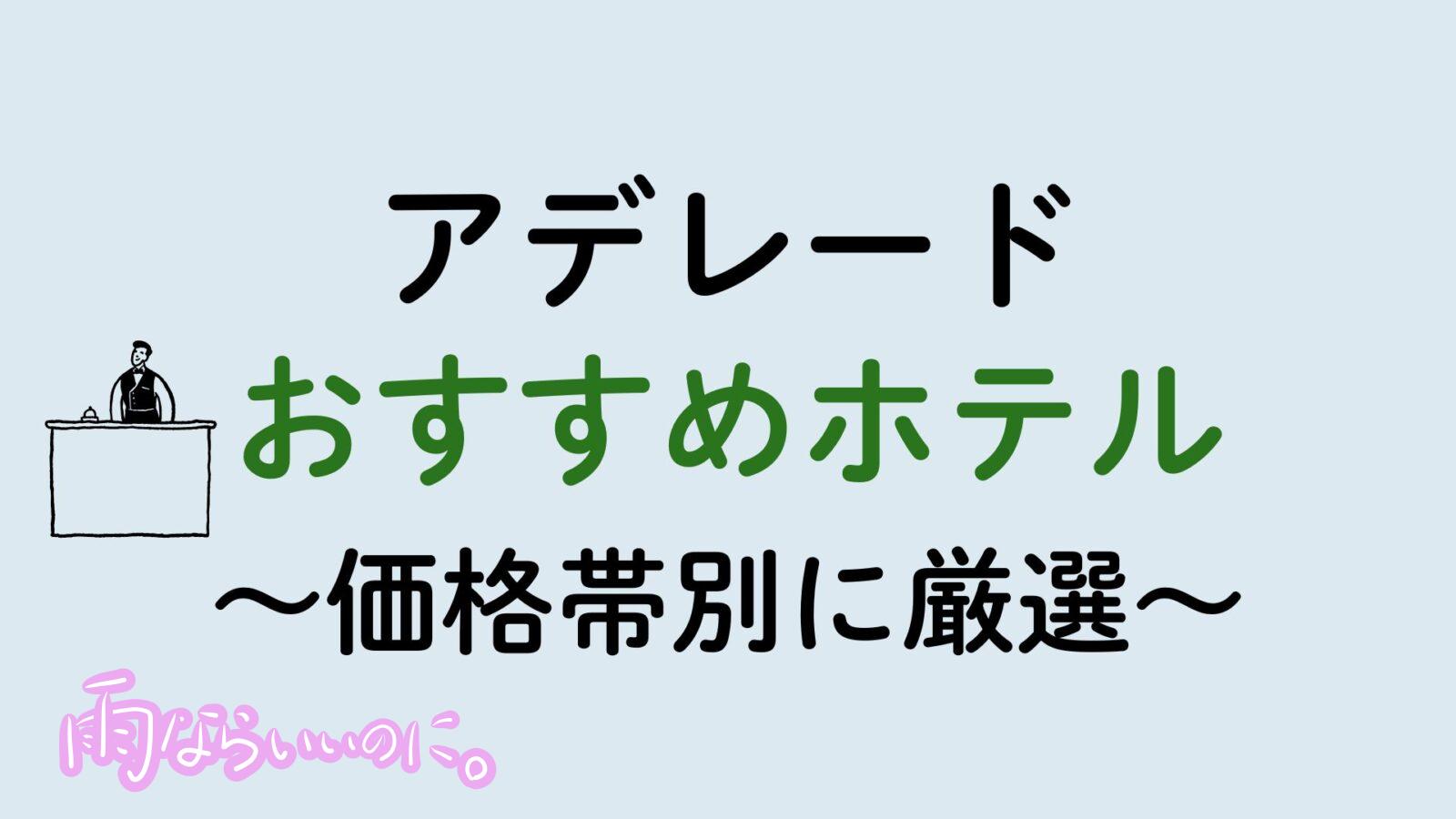 アデレードおすすめホテル(MiU作成)