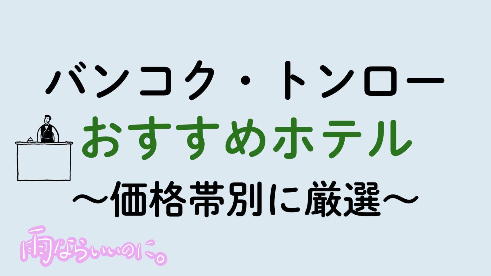 バンコク・トンローおすすめホテル(MiU作成)