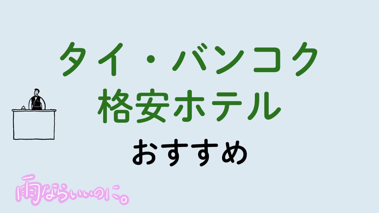 タイバンコクおすすめ安いホテル(MiU作成)