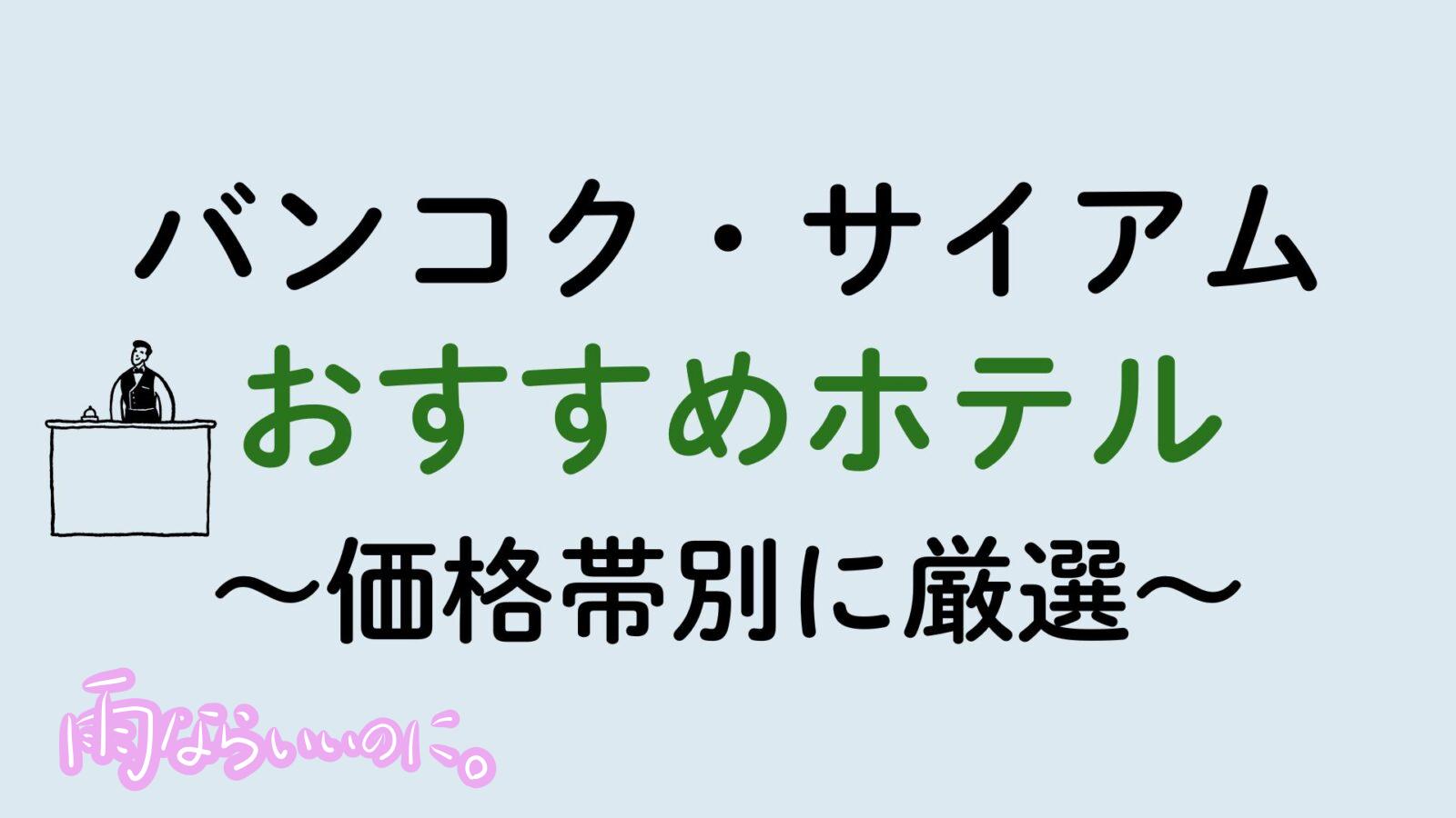 バンコク・サイアムおすすめホテル(MiU作成)