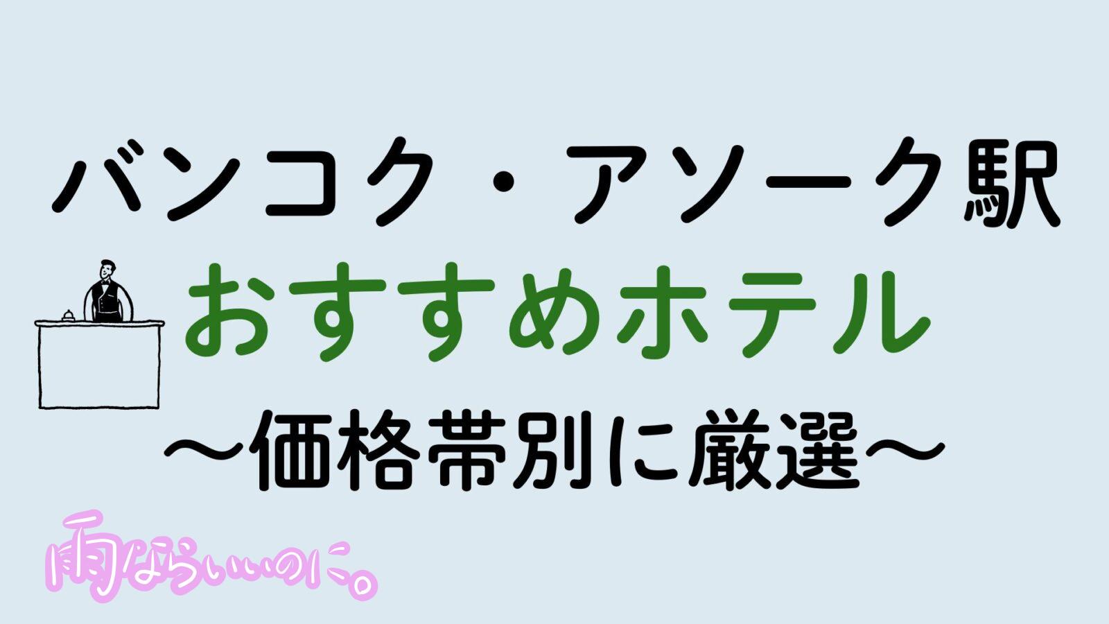 バンコク・アソーク駅おすすめホテル(MiU作成)