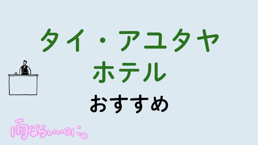 タイアユタヤおすすめホテル（MiU作成）