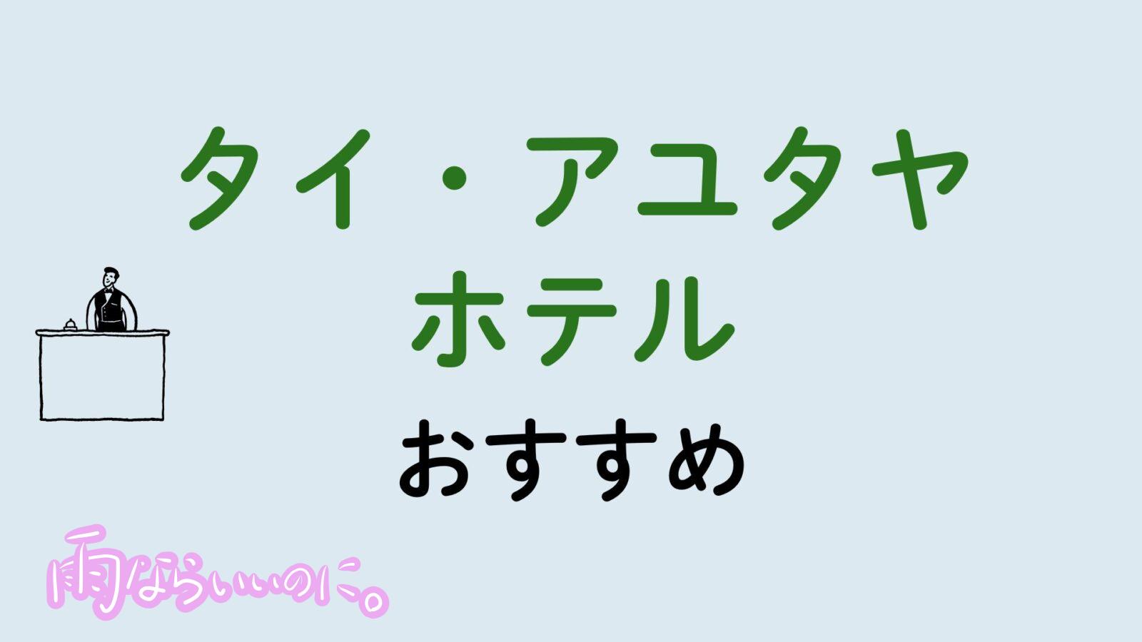 タイアユタヤおすすめホテル(MiU作成)