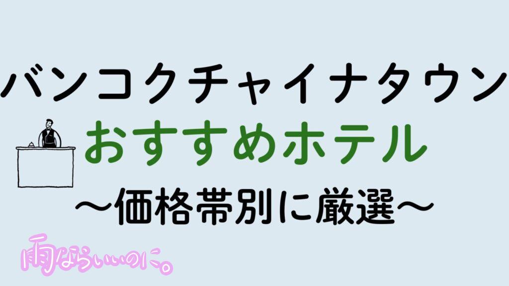 バンコクチャイナタウンおすすめホテル（MiU作成）